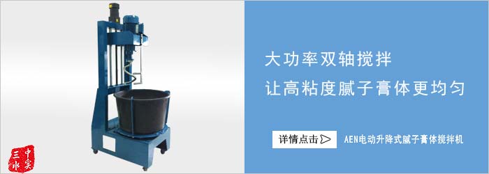 膩子膏攪拌機